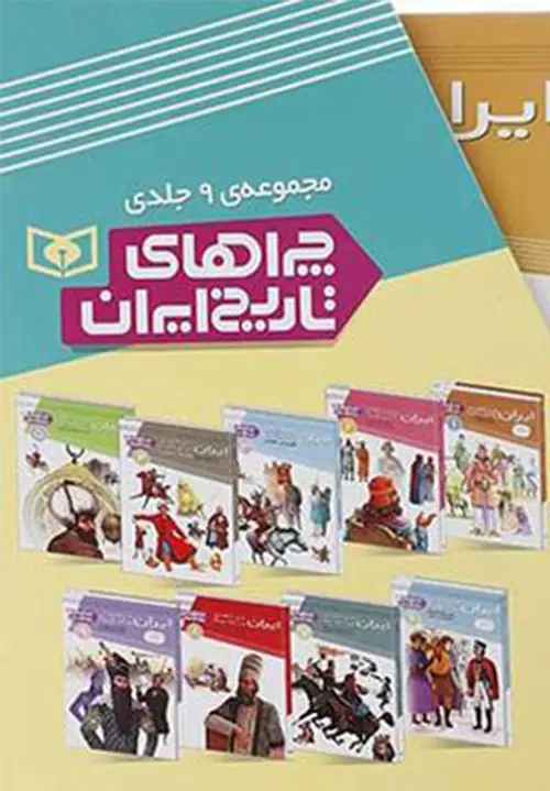 چرا های تاریخ ایران