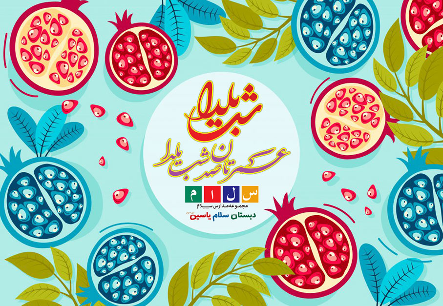 یلدا، بر خانواده بزرگ سلام مبارک